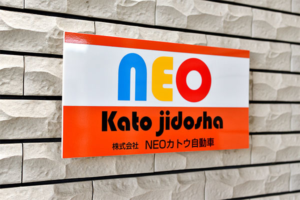 株式会社NEOカトウ自動車