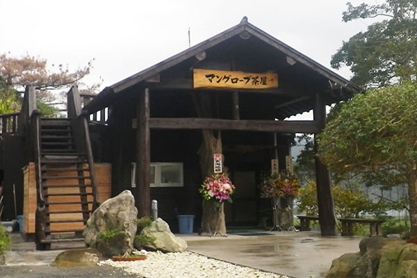 マングローブ茶屋