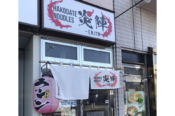 HAKODATE NOODLES 炎陣