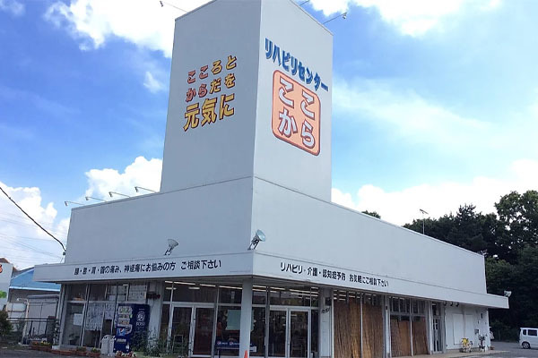 リハビリセンターここから