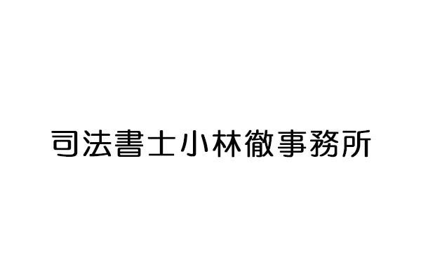 司法書士小林徹事務所