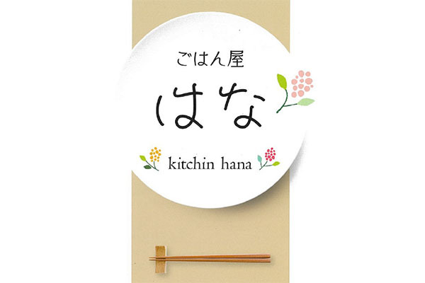 ごはん屋 はな
