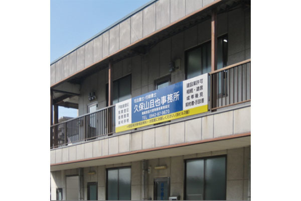 司法書士・行政書士 久保山且也事務所