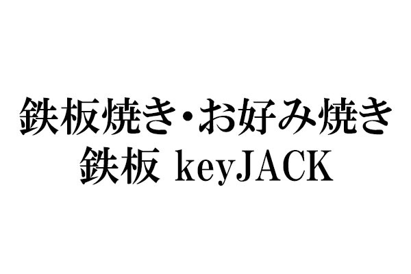 鉄板焼き・お好み焼き 鉄板 keyJACK