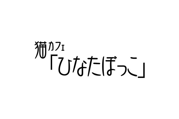 猫カフェ ひなたぼっこ