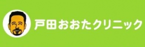 戸田おおたクリニック