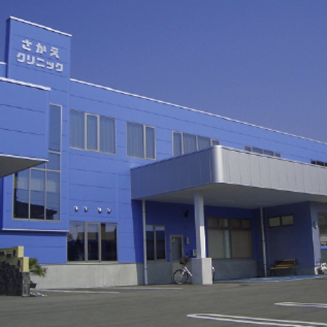 さかえクリニック