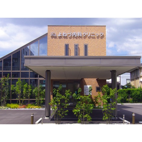 よねづ内科クリニック