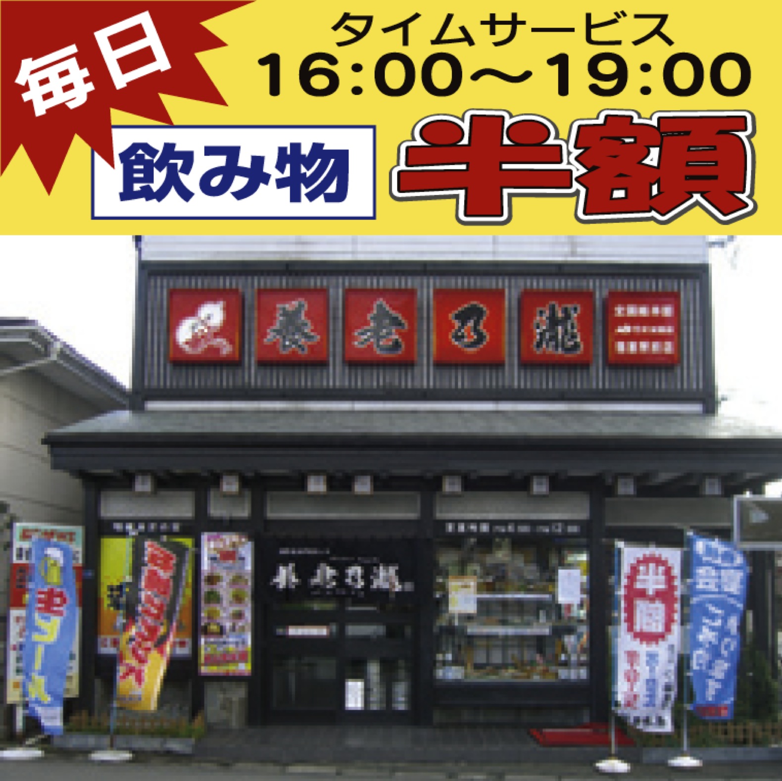 養老乃瀧　塩釜駅前店