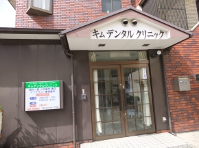 キム デンタル クリニック