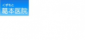 医療法人 葛本医院