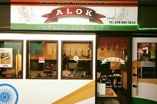 インド・ネパール料理 レストラン&バー ALOK(アロック)