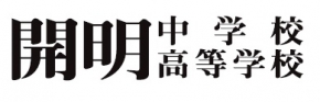 開明中学校・高等学校