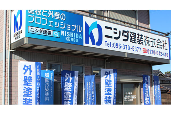 ニシダ建装株式会社