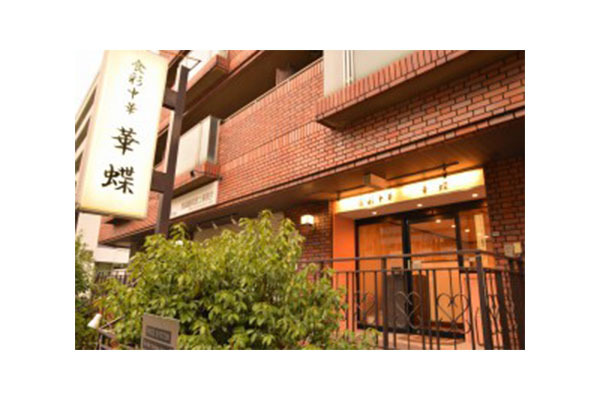 食彩中華  華蝶