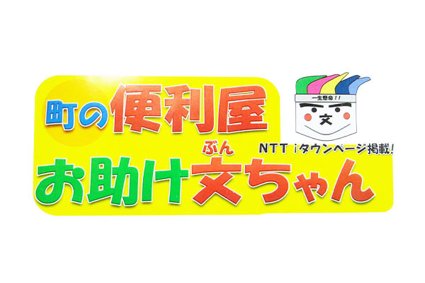 町の便利屋 お助け文ちゃん