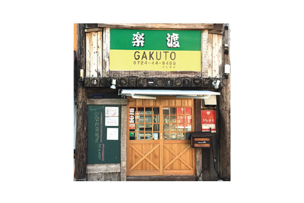 炭焼き鳥屋 楽渡