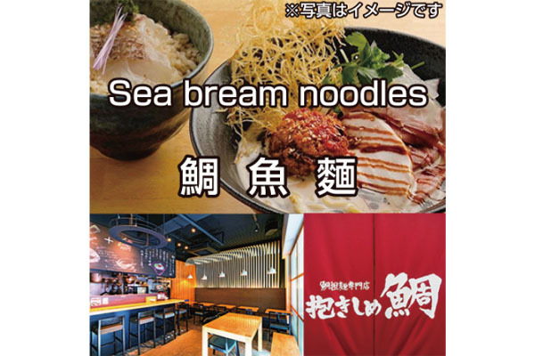 鯛担麺専門店 抱きしめ鯛