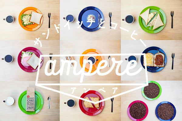 サンドイッチとコーヒー ampere（アンペア）