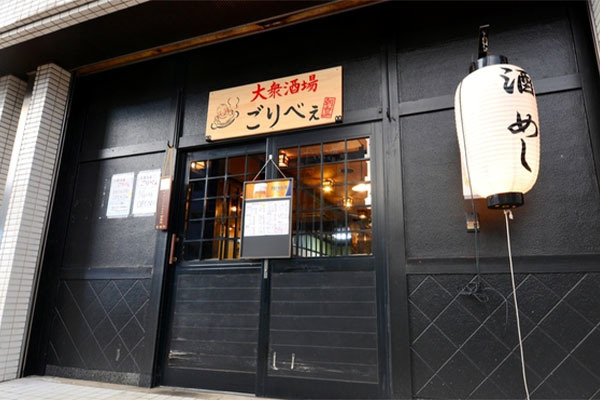 大衆酒場 ごりべぇ