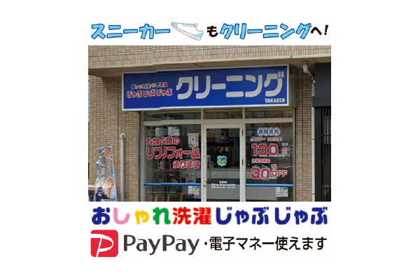 おしゃれ洗濯じゃぶじゃぶ 亀島店