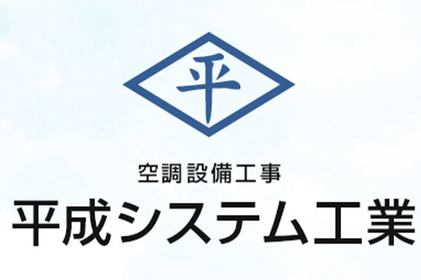 平成システム工業