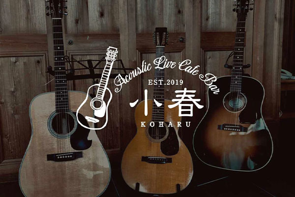 Acoustic Live Cafe Bar(アコースティックライブカフェバー) 小春