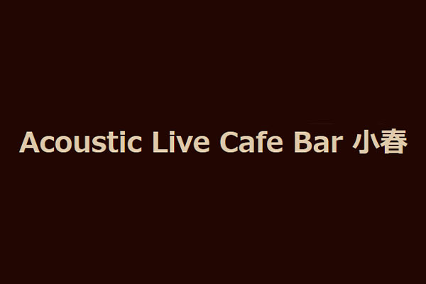 Acoustic Live Cafe Bar(アコースティックライブカフェバー) 小春
