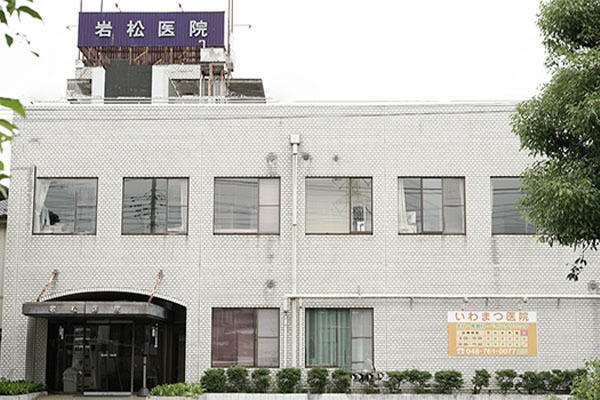 岩松医院
