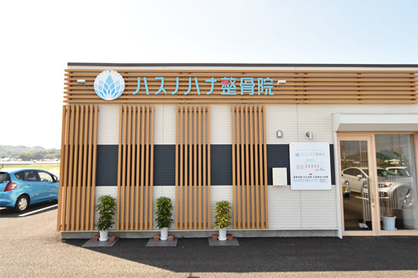 ハスノハナ整骨院