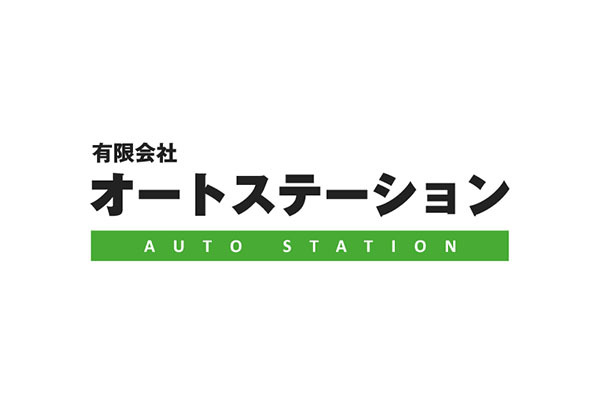 有限会社オートステーション 本社