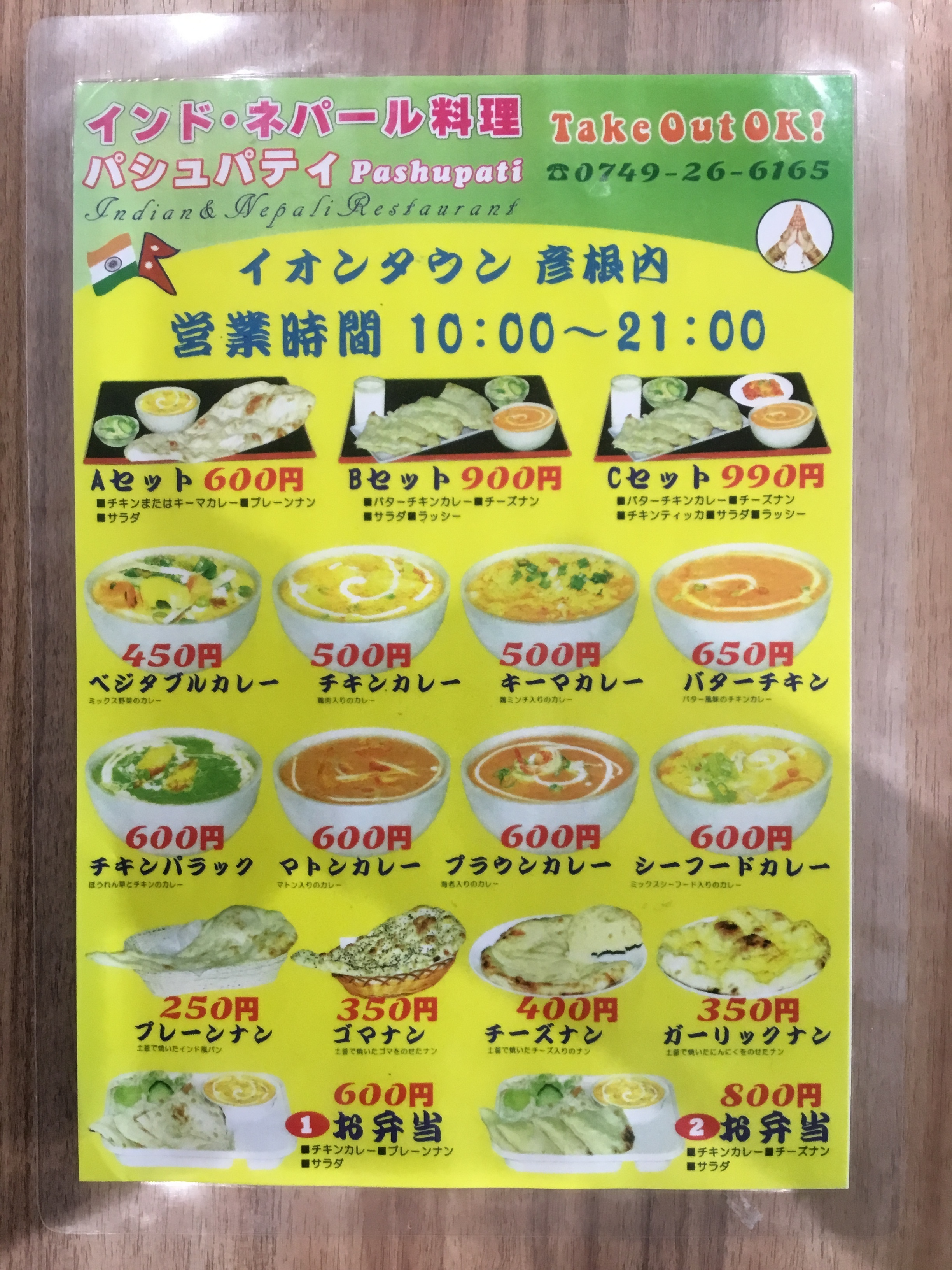 パシュパティ 彦根店