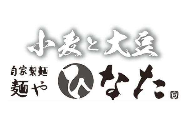 小麦と大豆  自家製麺 麺や ひなた 塚口店