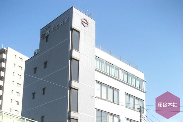 株式会社鈴木工務所