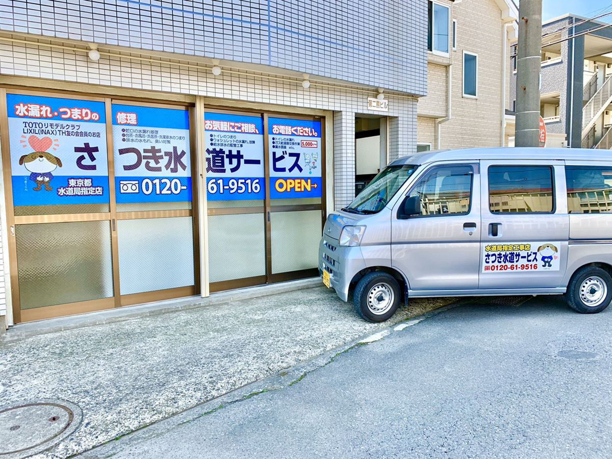 さつき水道サービス