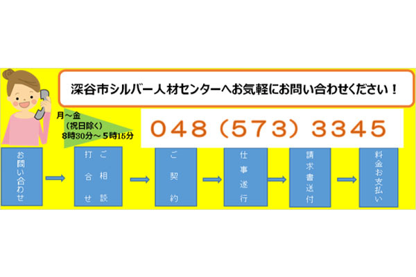 公益社団法人 深谷市シルバー人材センター