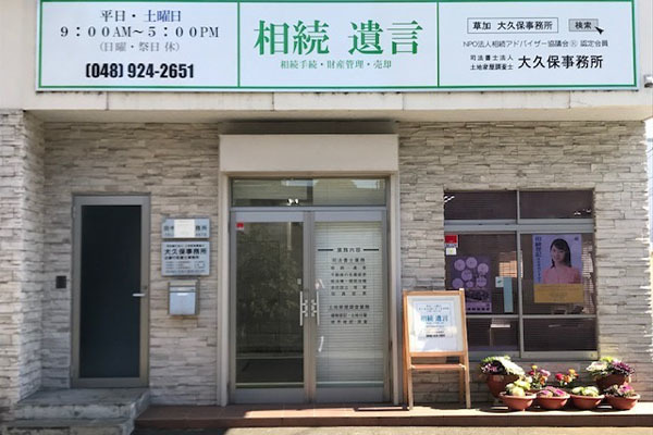 司法書士法人 大久保事務所