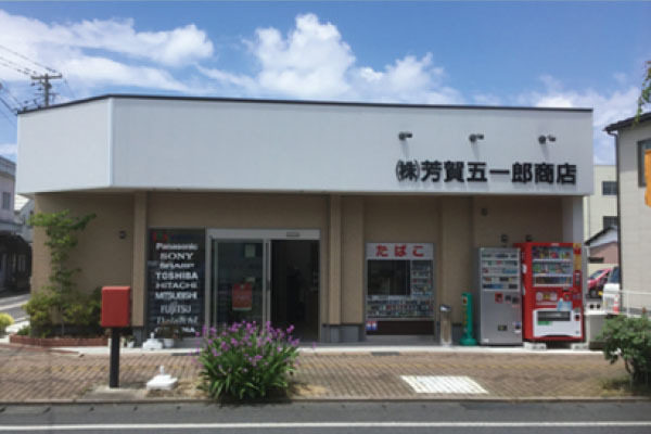 株式会社芳賀五一郎商店