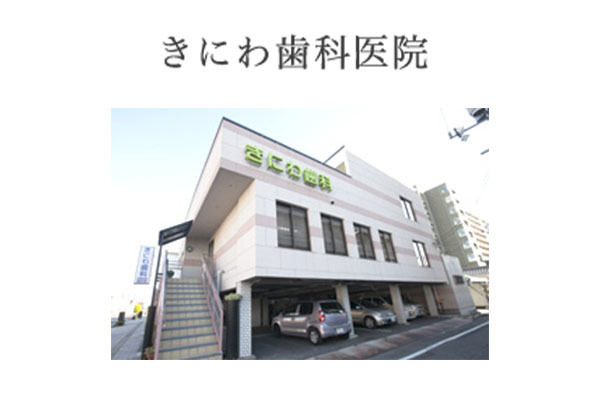 きにわ歯科医院