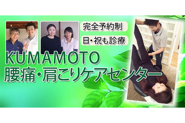 KUMAMOTO腰痛・肩こりケアセンター