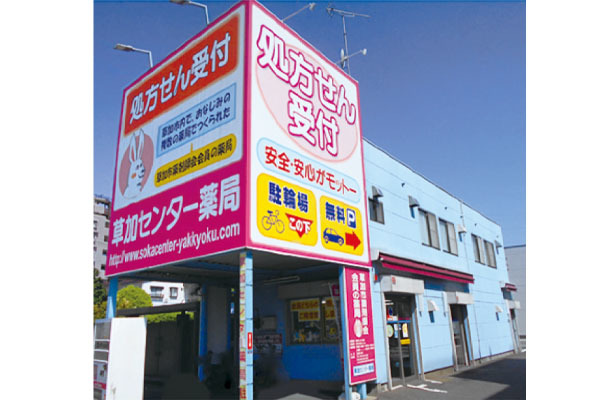 草加センター薬局