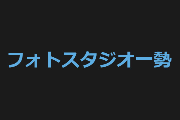 フォトスタジオ 一勢