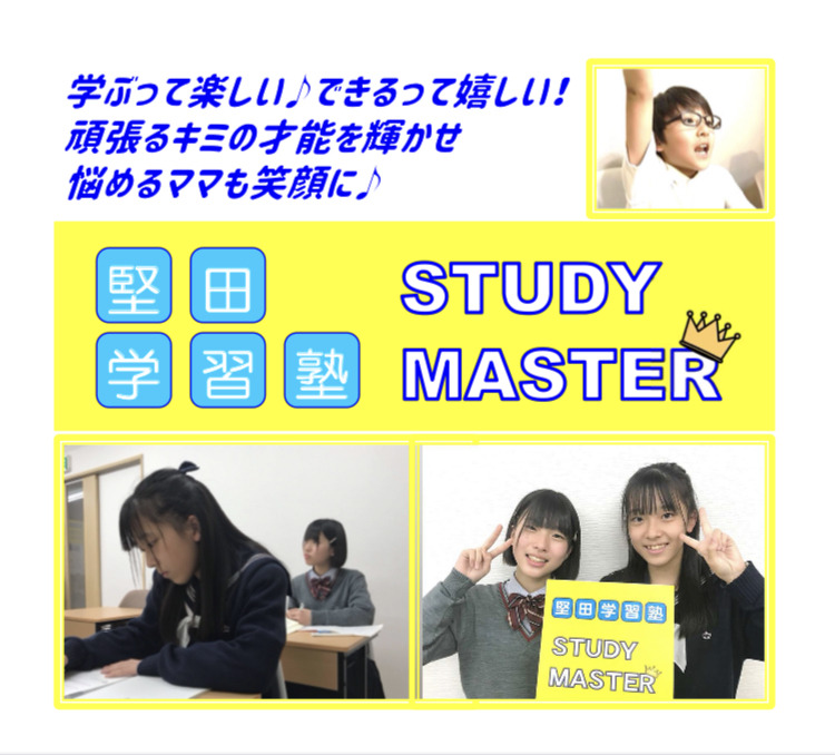 堅田学習塾 STUDY MASTER