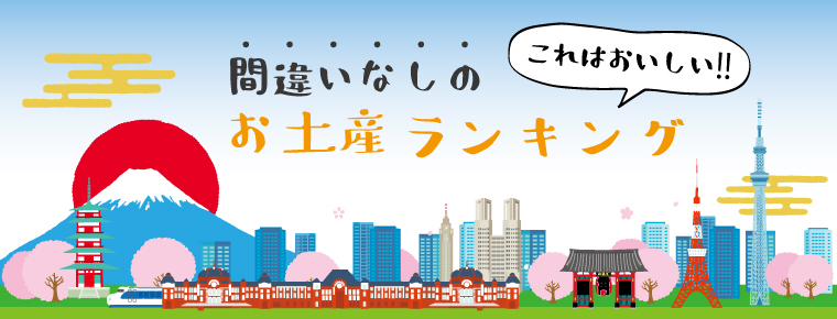 全国版 これはおいしい 間違いなしのお土産ランキング