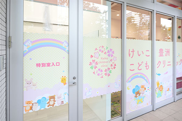 けいこ豊洲こどもクリニック