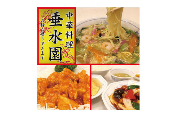 中華料理 垂水園