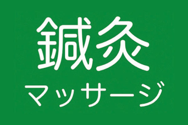 すぎ鍼灸マッサージ