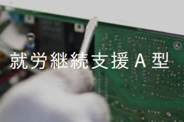 就労継続支援A型 フロンティア