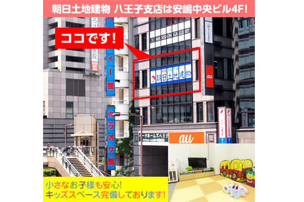 朝日土地建物株式会社 八王子支店