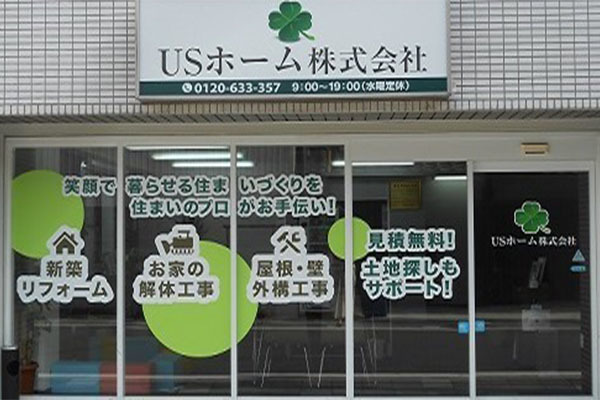 USホーム株式会社